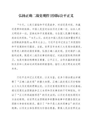 弘扬正确二战史观捍卫国际公平正义