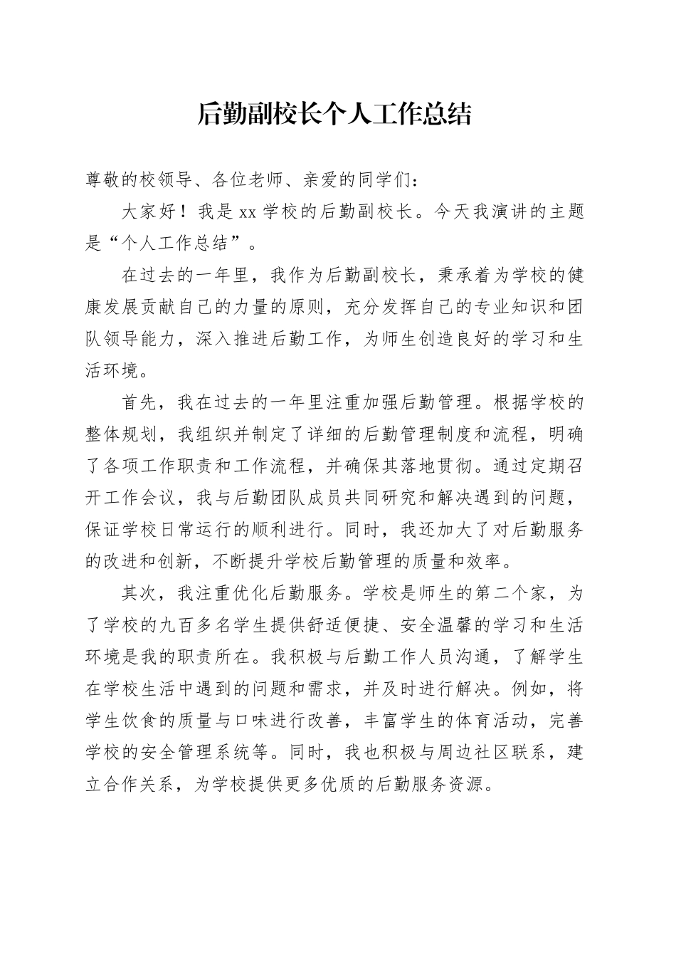 后勤副校长个人工作总结_第1页