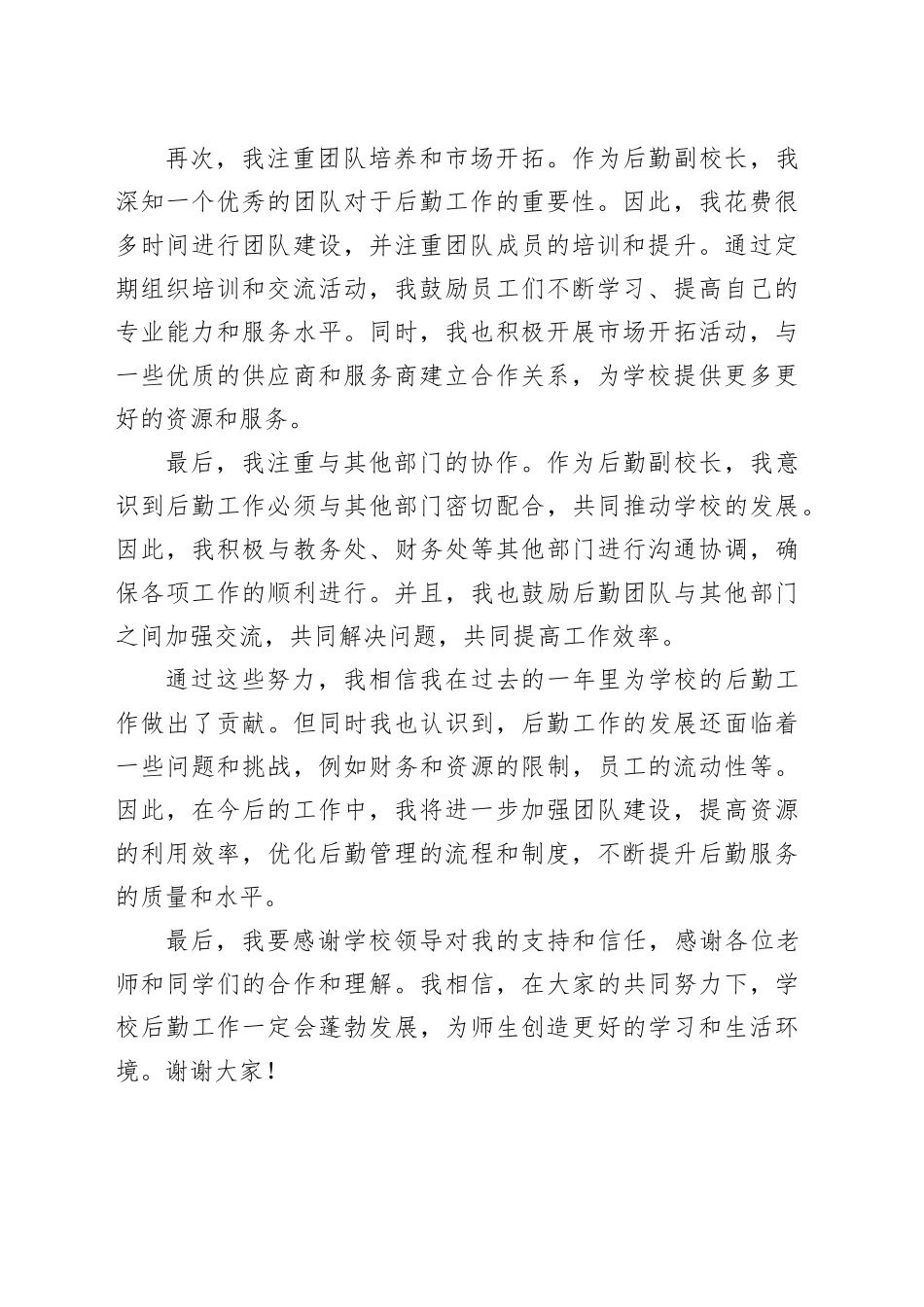 后勤副校长个人工作总结_第2页