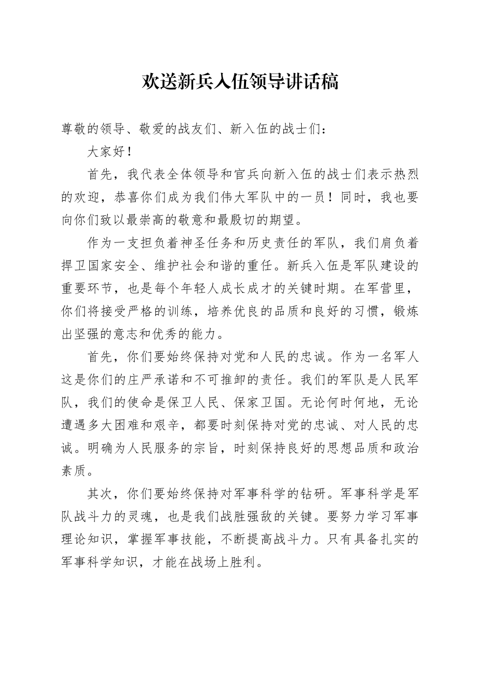 欢送新兵入伍领导讲话稿_第1页