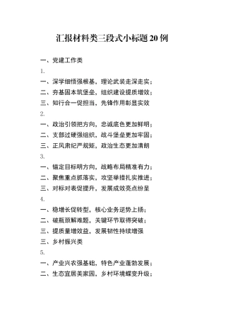 汇报材料类三段式小标题20例