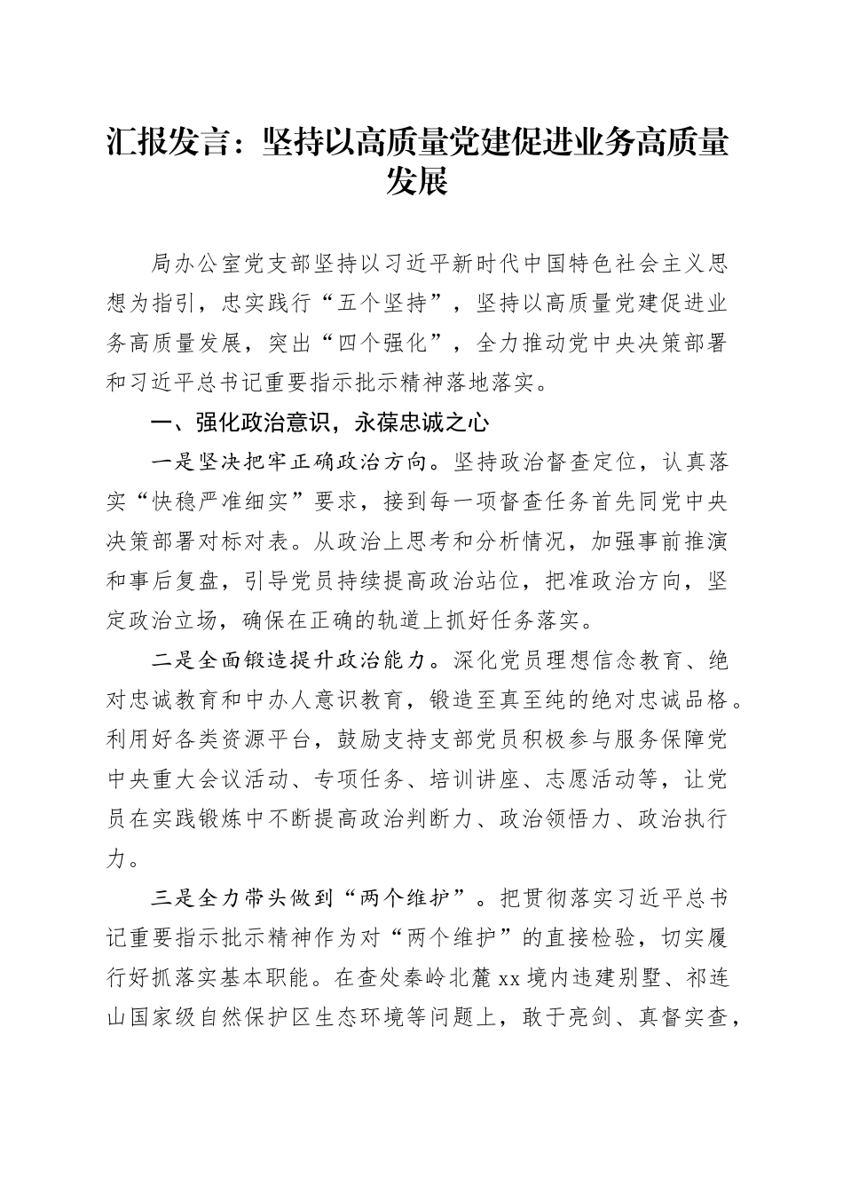 汇报发言：坚持以高质量党建促进业务高质量发展_第1页