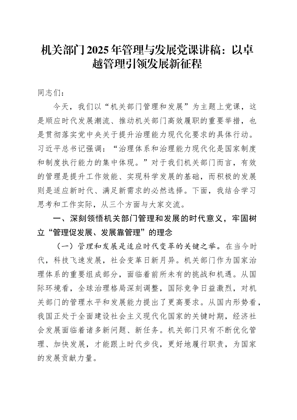 机关部门2025年管理与发展党课讲稿：以卓越管理引领发展新征程_第1页