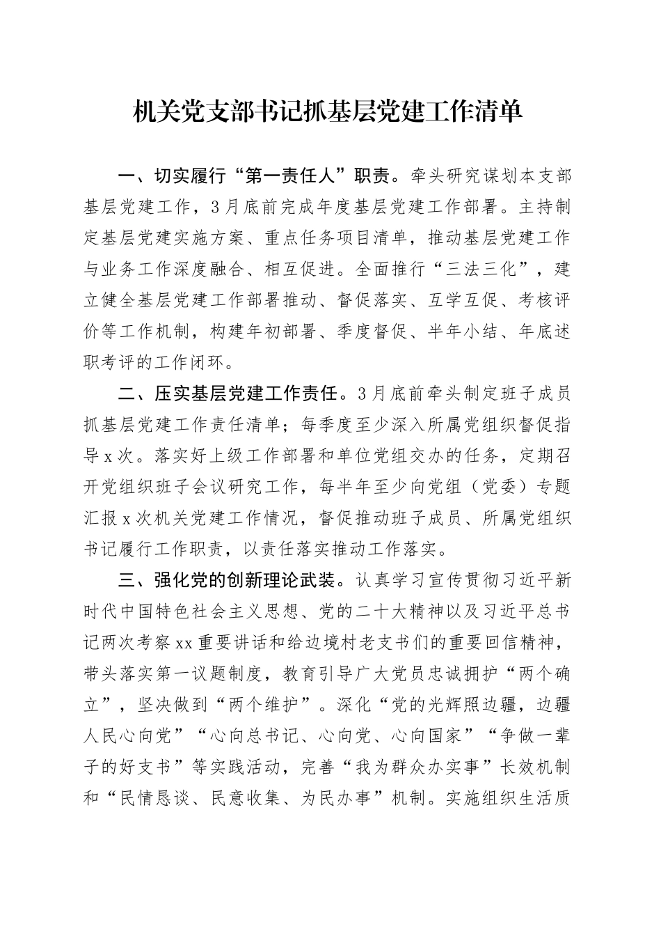 机关党支部书记抓基层党建工作清单_第1页