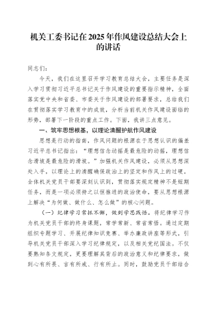 机关工委书记在2025年深入贯彻中央八项规定精神学习教育作风建设总结大会上的讲话20250924