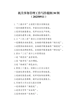 机关事务管理工作写作提纲30例（20250911）