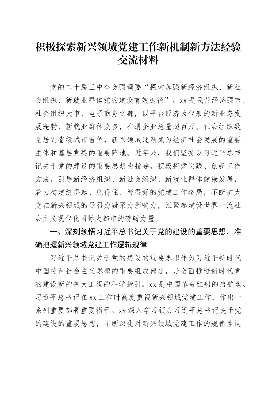 积极探索新兴领域党建工作新机制新方法经验交流材料_第1页