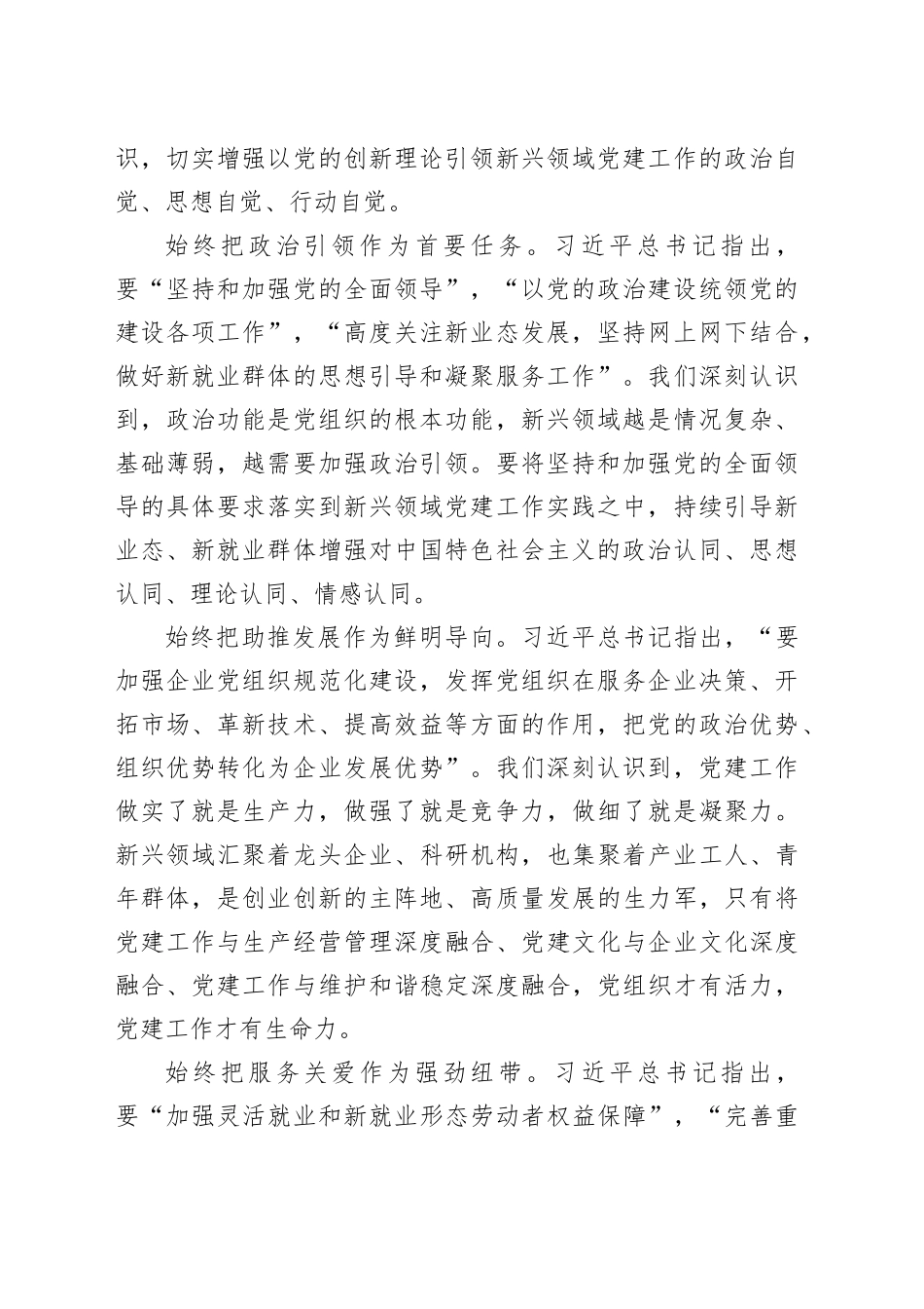 积极探索新兴领域党建工作新机制新方法经验交流材料_第2页