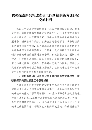 积极探索新兴领域党建工作新机制新方法经验交流材料