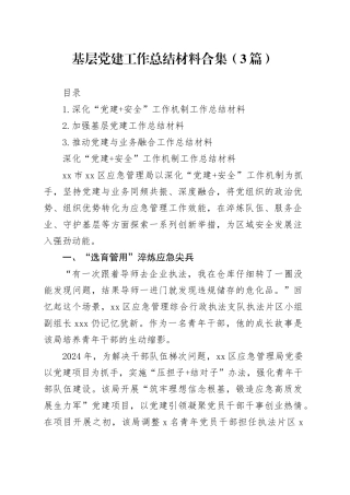 基层党建工作总结材料合集（3篇）