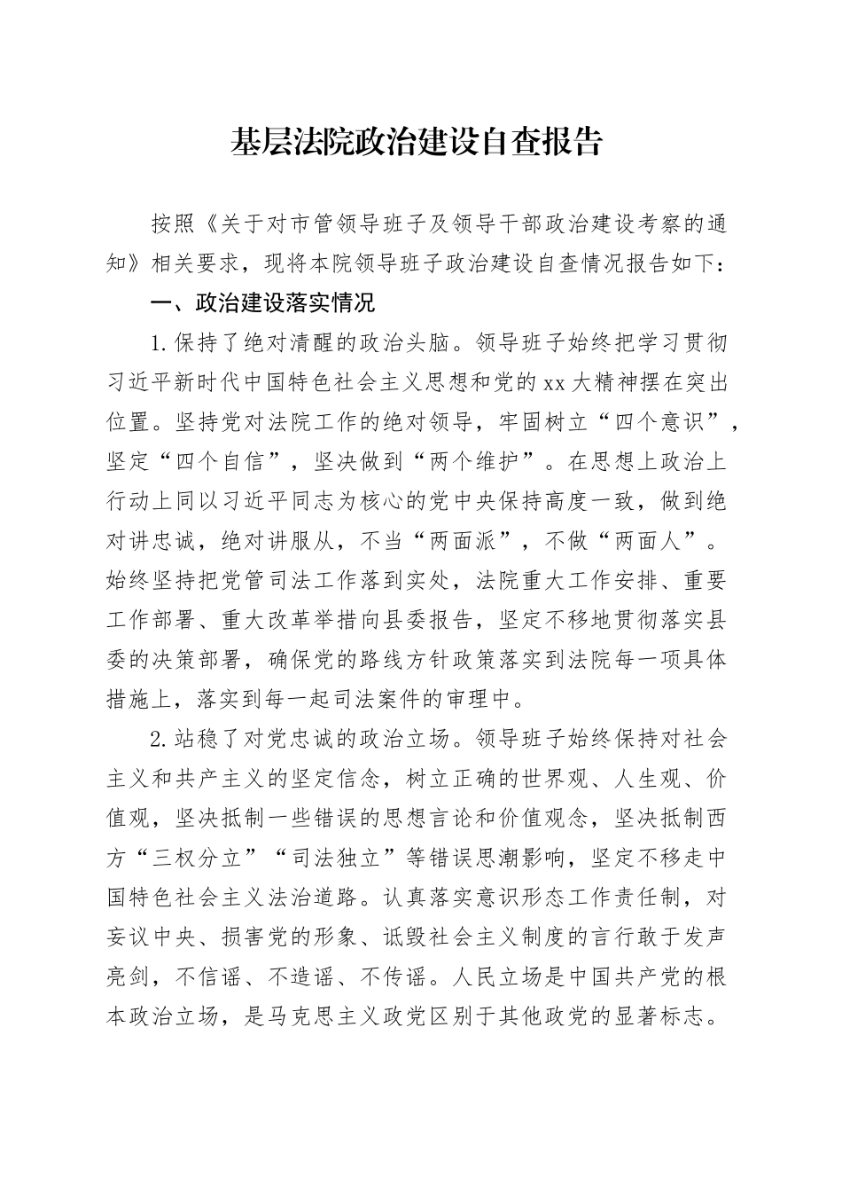 基层法院政治建设自查报告_第1页