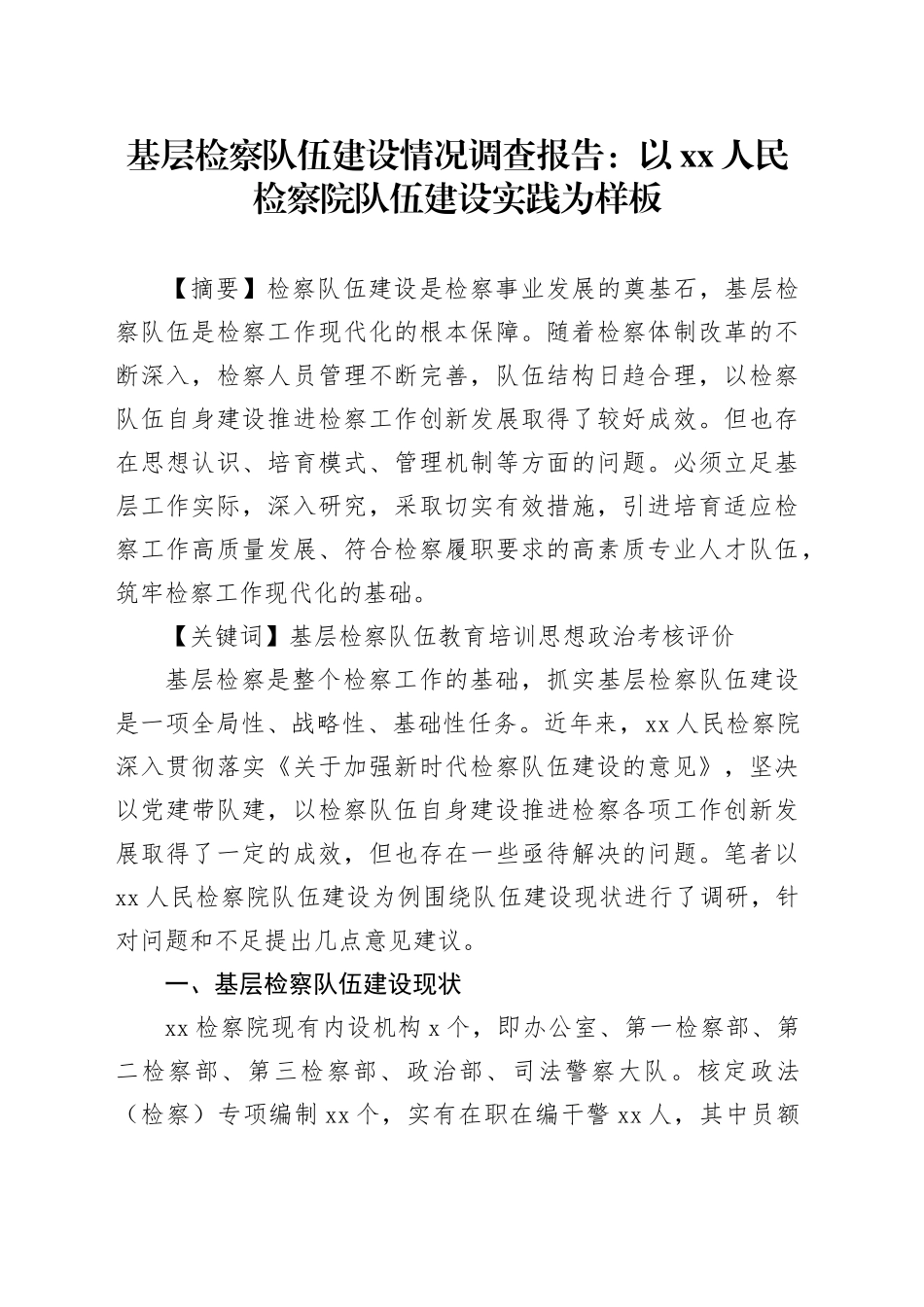 基层检察队伍建设情况调查报告：以XX人民检察院队伍建设实践为样板_第1页