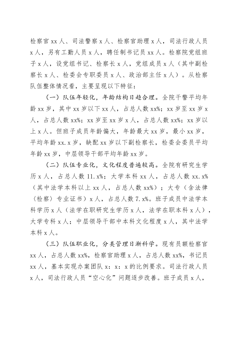 基层检察队伍建设情况调查报告：以XX人民检察院队伍建设实践为样板_第2页