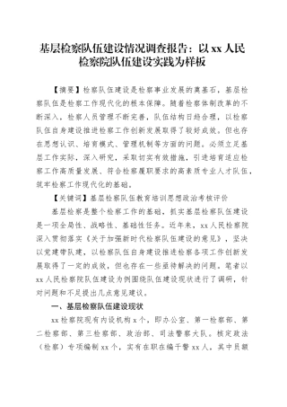 基层检察队伍建设情况调查报告：以XX人民检察院队伍建设实践为样板