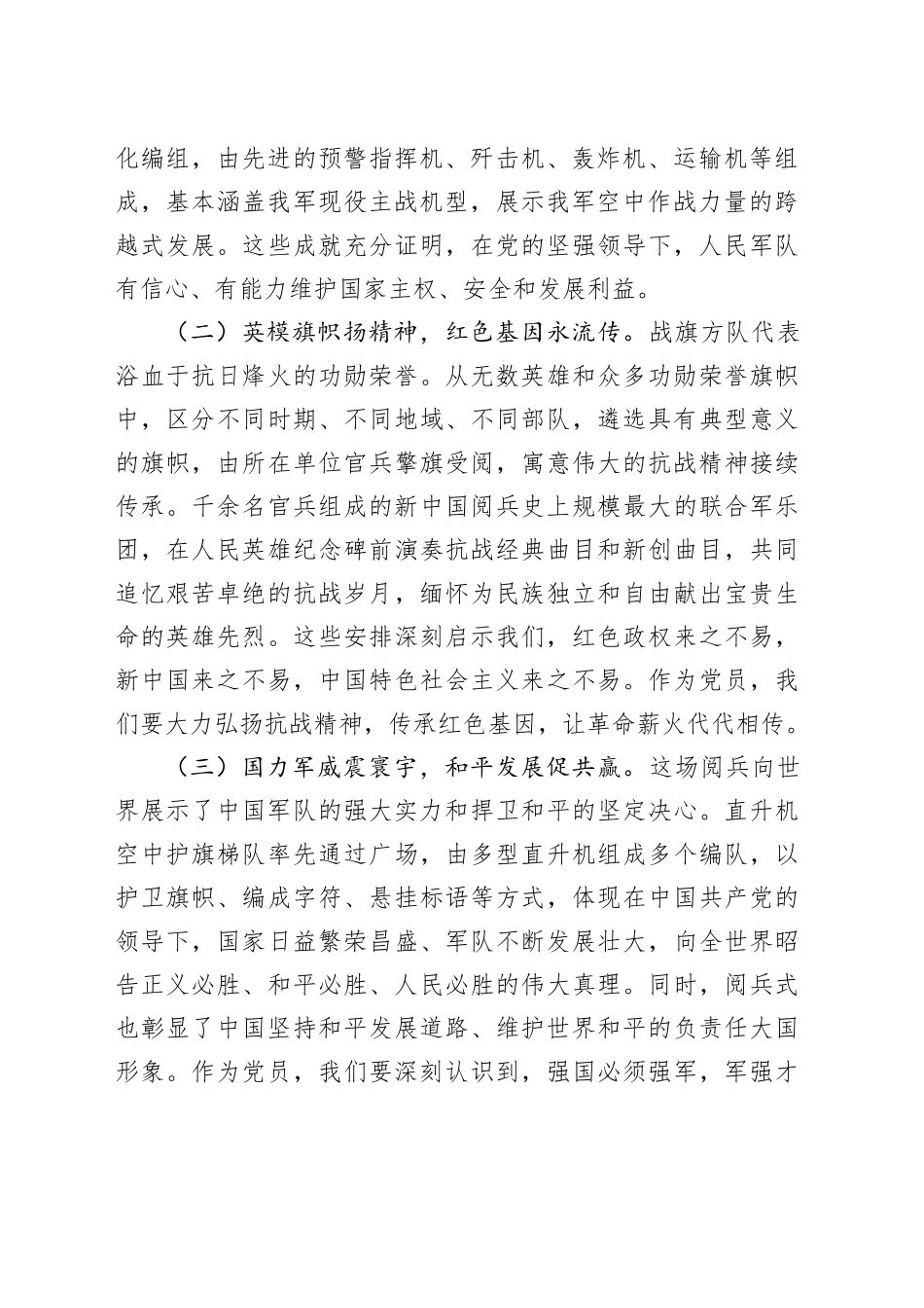 集体观看纪念中国人民抗日战争暨世界反法西斯战争胜利80周年阅兵式心得体会_第2页