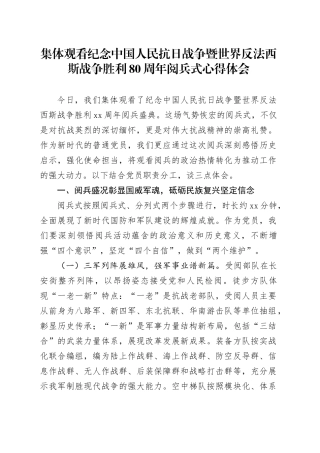集体观看纪念中国人民抗日战争暨世界反法西斯战争胜利80周年阅兵式心得体会