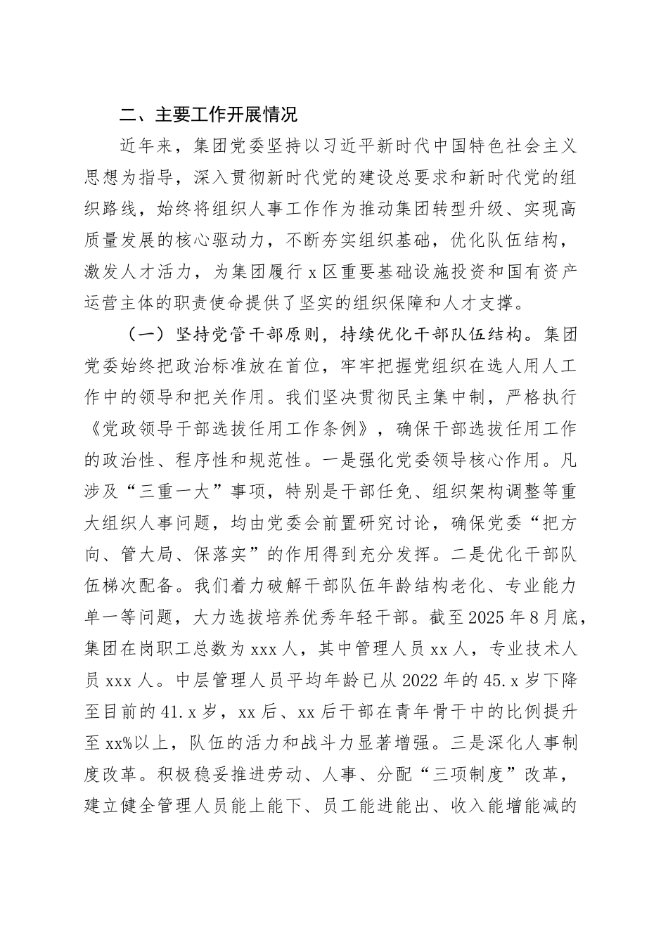 集团党委书记向巡察组汇报组织人事工作情况发言稿_第2页