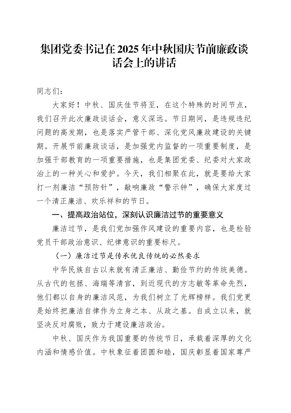 集团党委书记在2025年中秋国庆节前廉政谈话会上的讲话_第1页