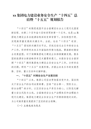 集团电力建设业务安全生产“十四五”总结暨“十五五”规划报告