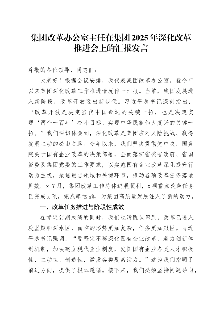 集团改革办公室主任在集团2025年深化改革推进会上的汇报发言_第1页