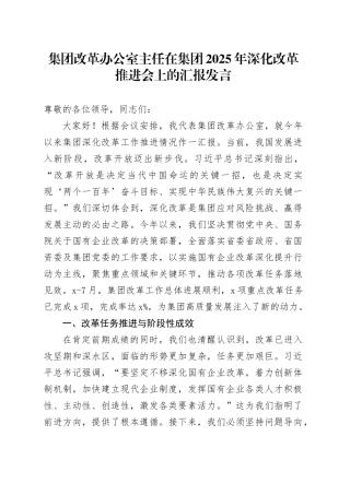 集团改革办公室主任在集团2025年深化改革推进会上的汇报发言