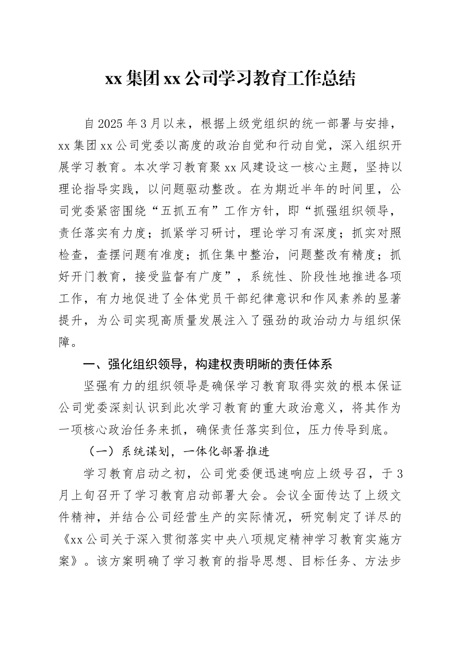 集团公司2025年深入贯彻中央八项规定精神学习教育工作总结_第1页