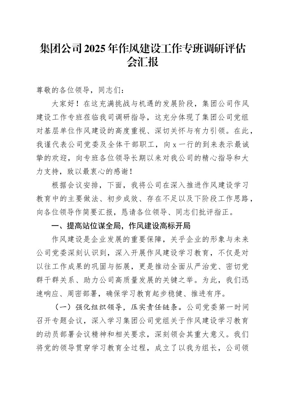 集团公司2025年作风建设工作专班调研评估会汇报_第1页