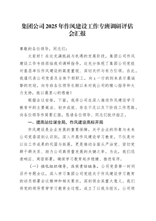 集团公司2025年作风建设工作专班调研评估会汇报