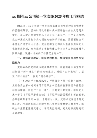 集团公司第一党支部2025年度工作总结20250919