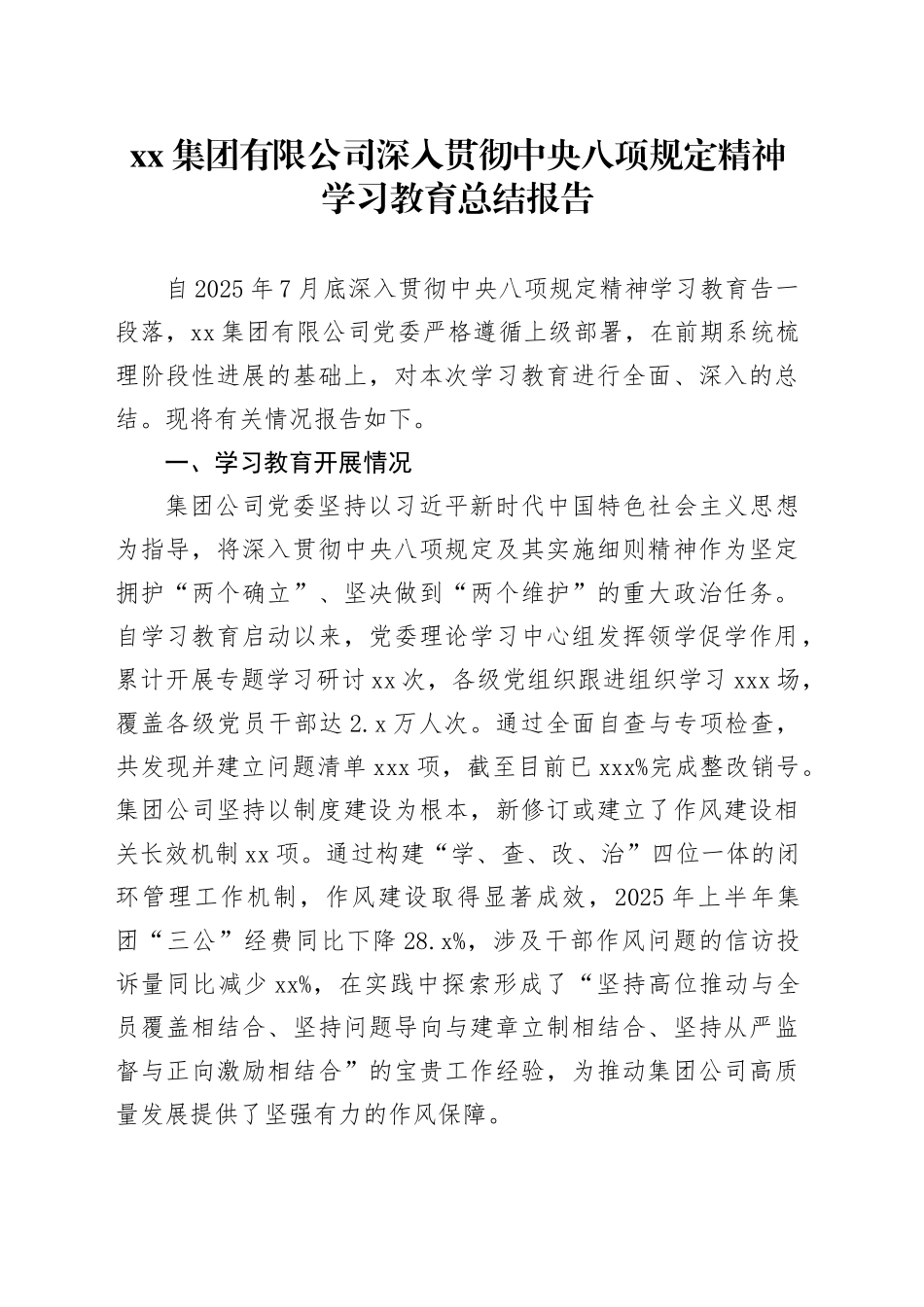 集团有限公司深入贯彻中央八项规定精神学习教育总结报告_第1页