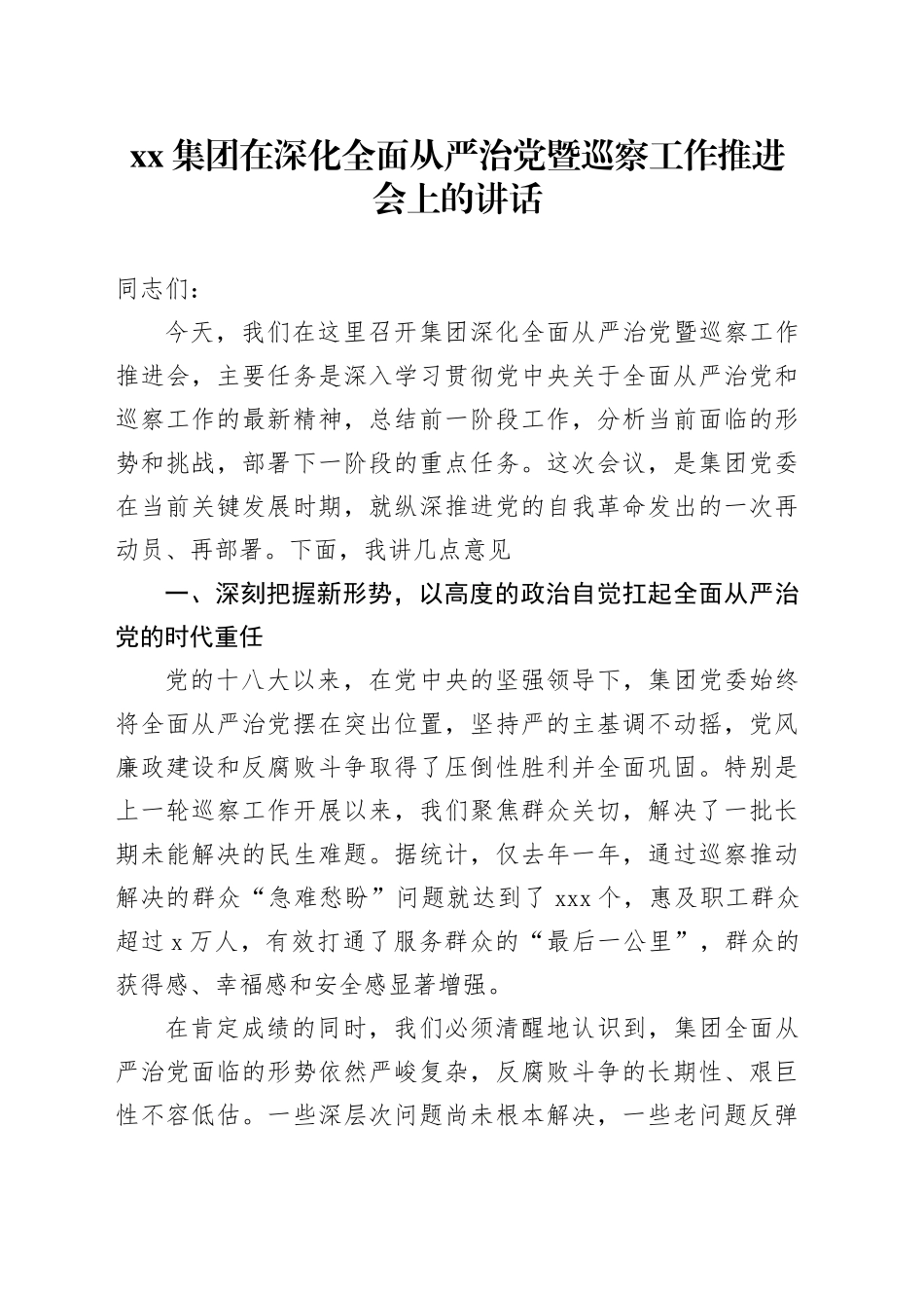 集团在深化全面从严治党暨巡察工作推进会上的讲话_第1页
