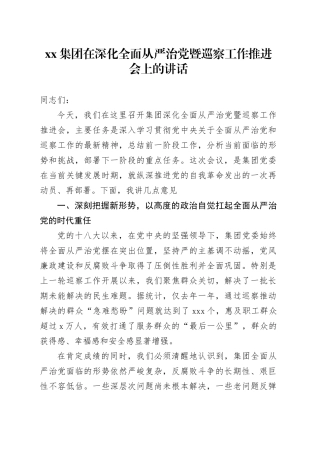 集团在深化全面从严治党暨巡察工作推进会上的讲话
