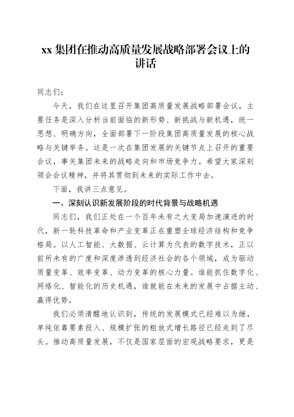 集团在推动高质量发展战略部署会议上的讲话_第1页