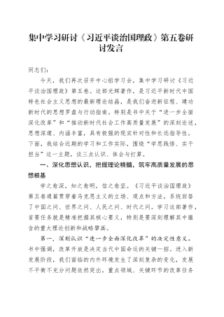 集中学习研讨《习近平谈治国理政》第五卷研讨发言心得体会交流讲话感悟