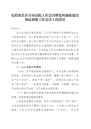 纪检组长在全市法院工作会议暨党风廉政建设和反腐败工作会议上的讲话