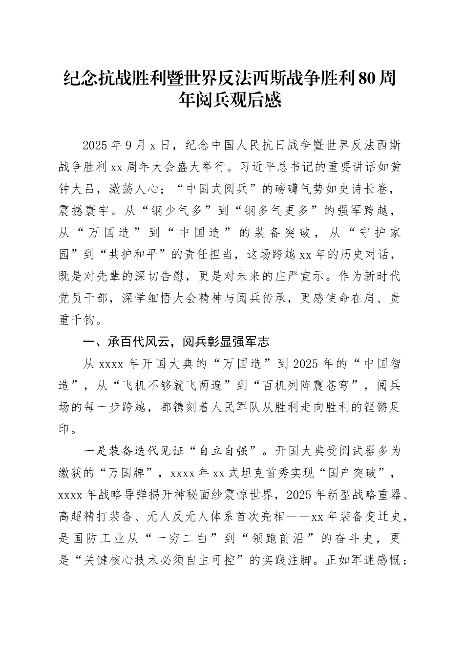 纪念抗战胜利暨世界反法西斯战争胜利80周年阅兵观后感_第1页