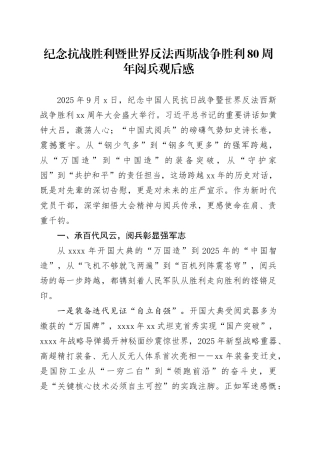 纪念抗战胜利暨世界反法西斯战争胜利80周年阅兵观后感