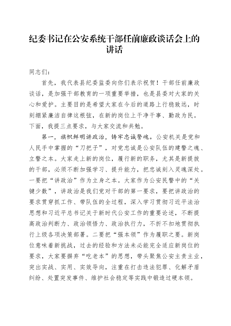 纪委书记在公安系统干部任前廉政谈话会上的讲话_第1页