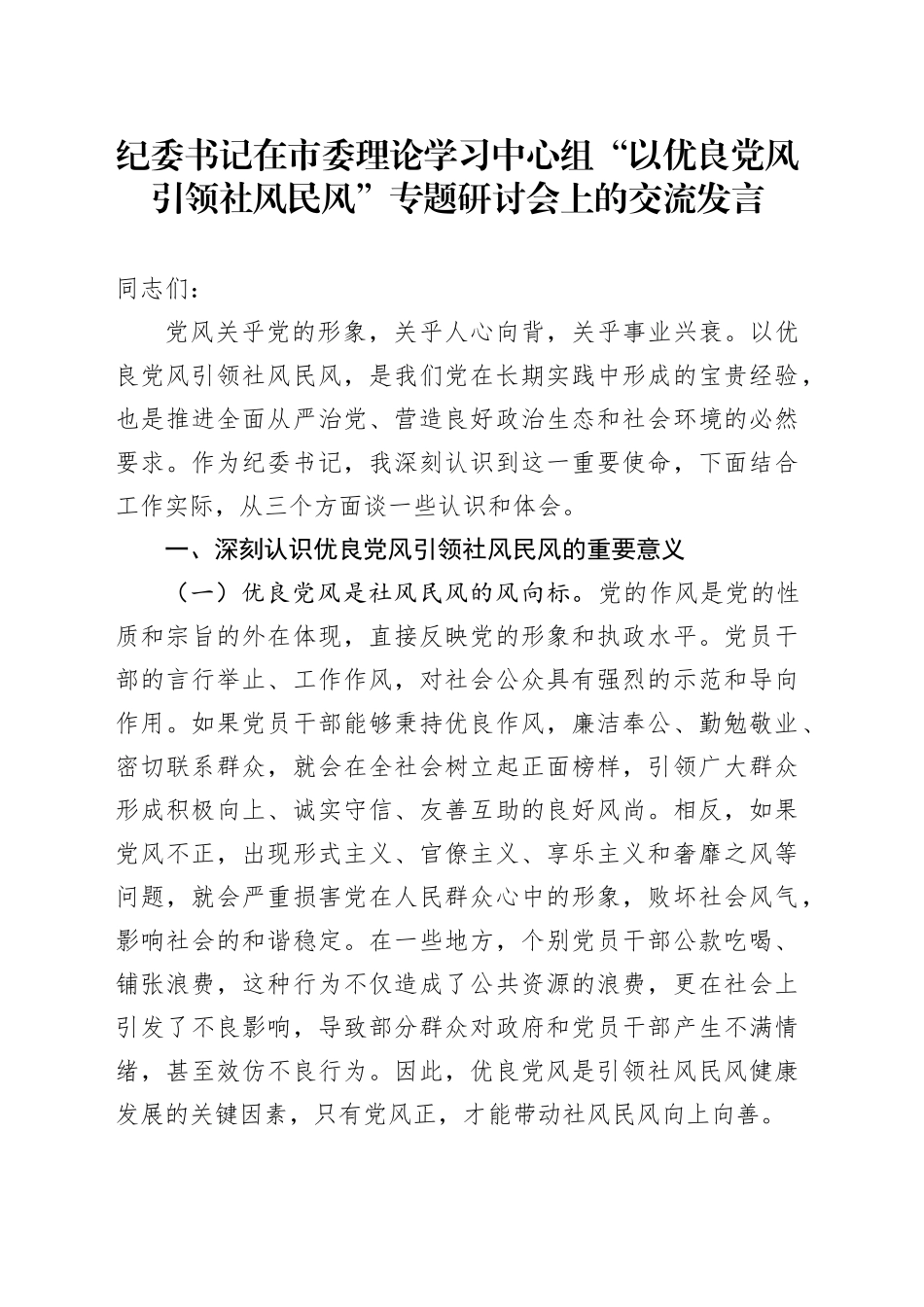 纪委书记在市委理论学习中心组“以优良党风引领社风民风”专题研讨会上的交流发言_第1页