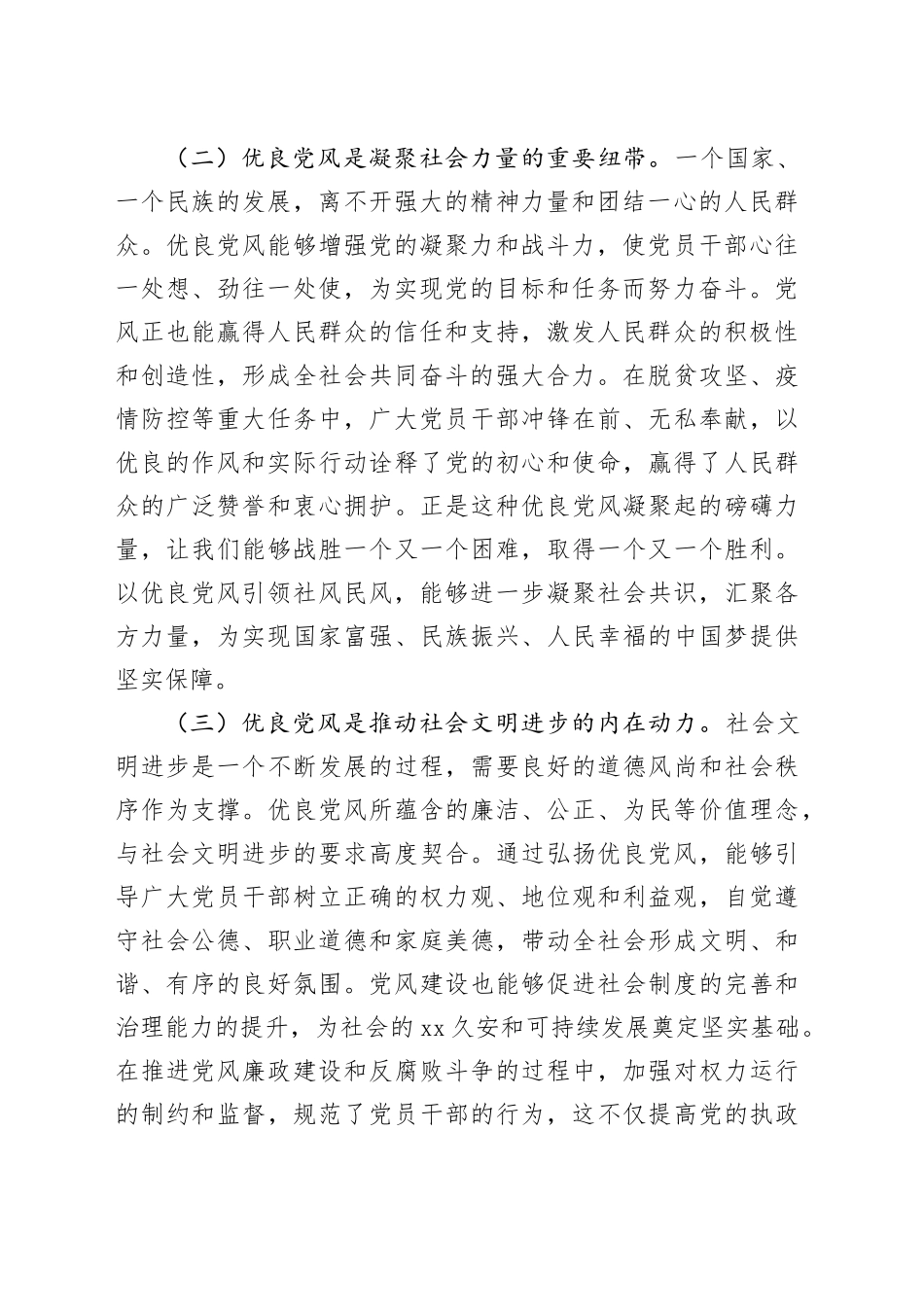 纪委书记在市委理论学习中心组“以优良党风引领社风民风”专题研讨会上的交流发言_第2页