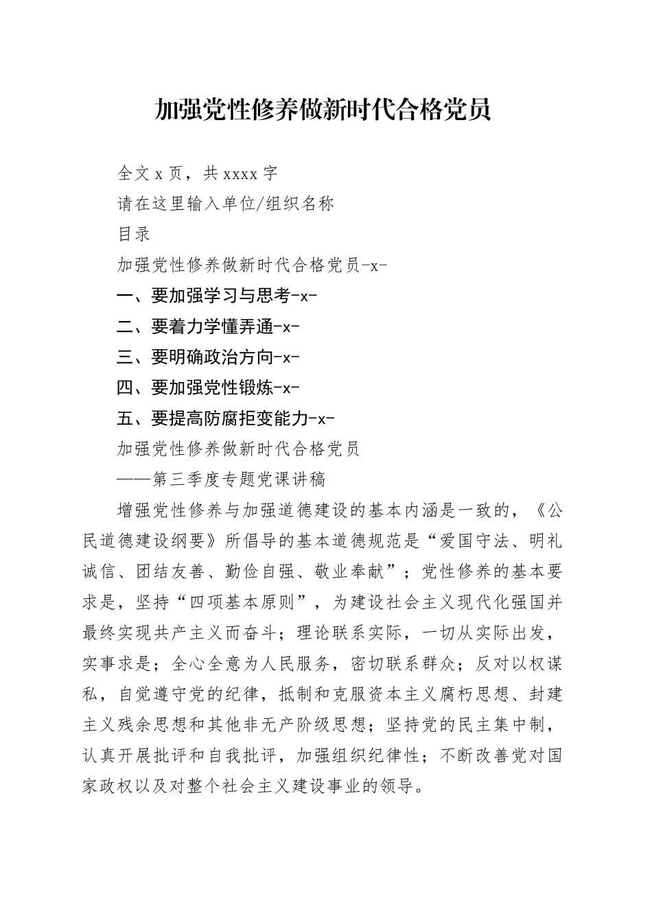 加强党性修养做新时代合格党员_第1页