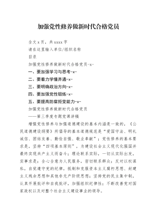 加强党性修养做新时代合格党员