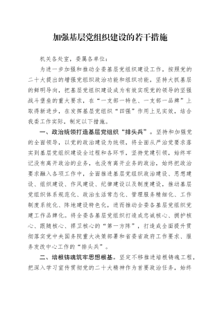 加强基层党组织建设的若干措施