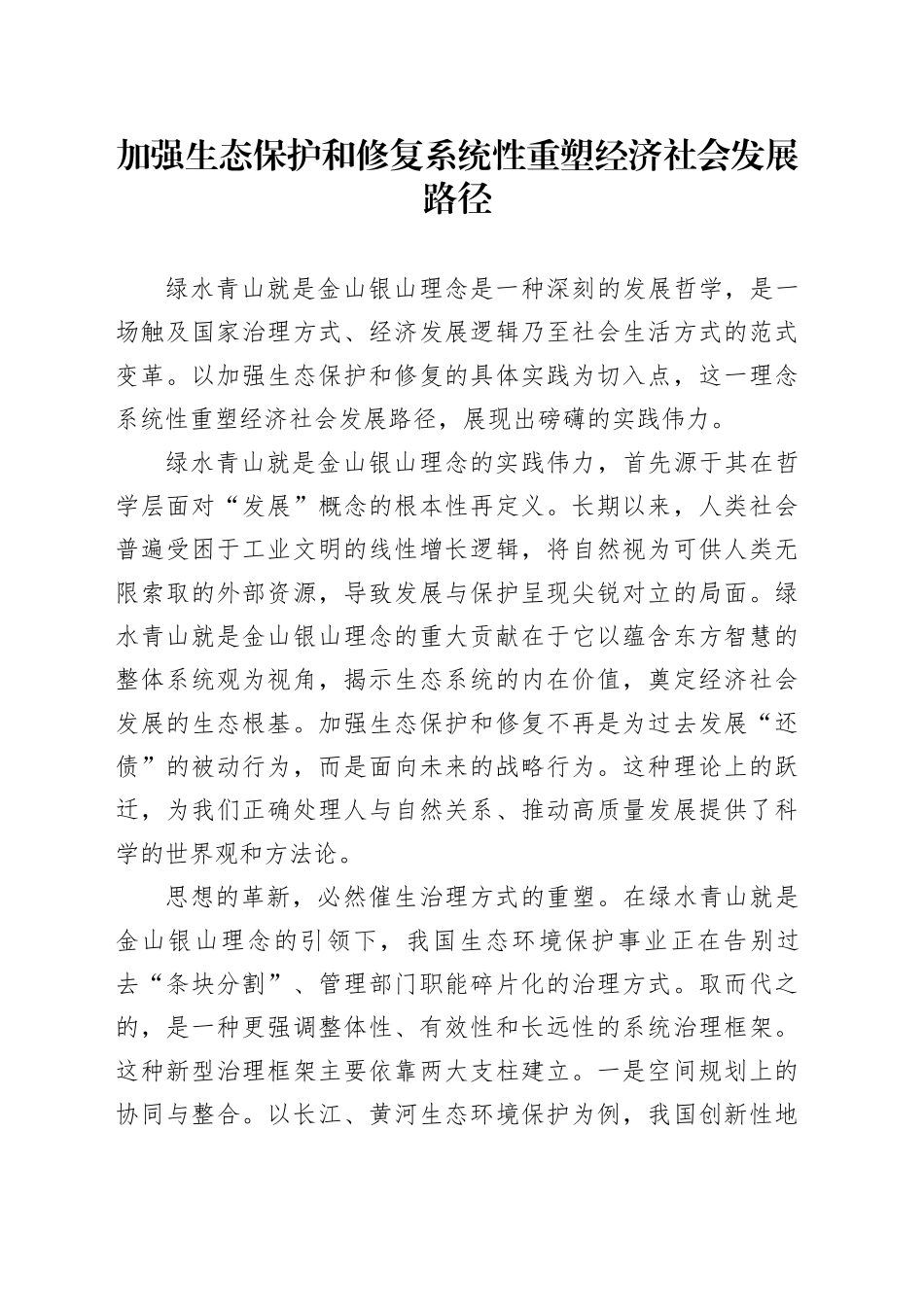 加强生态保护和修复系统性重塑经济社会发展路径_第1页