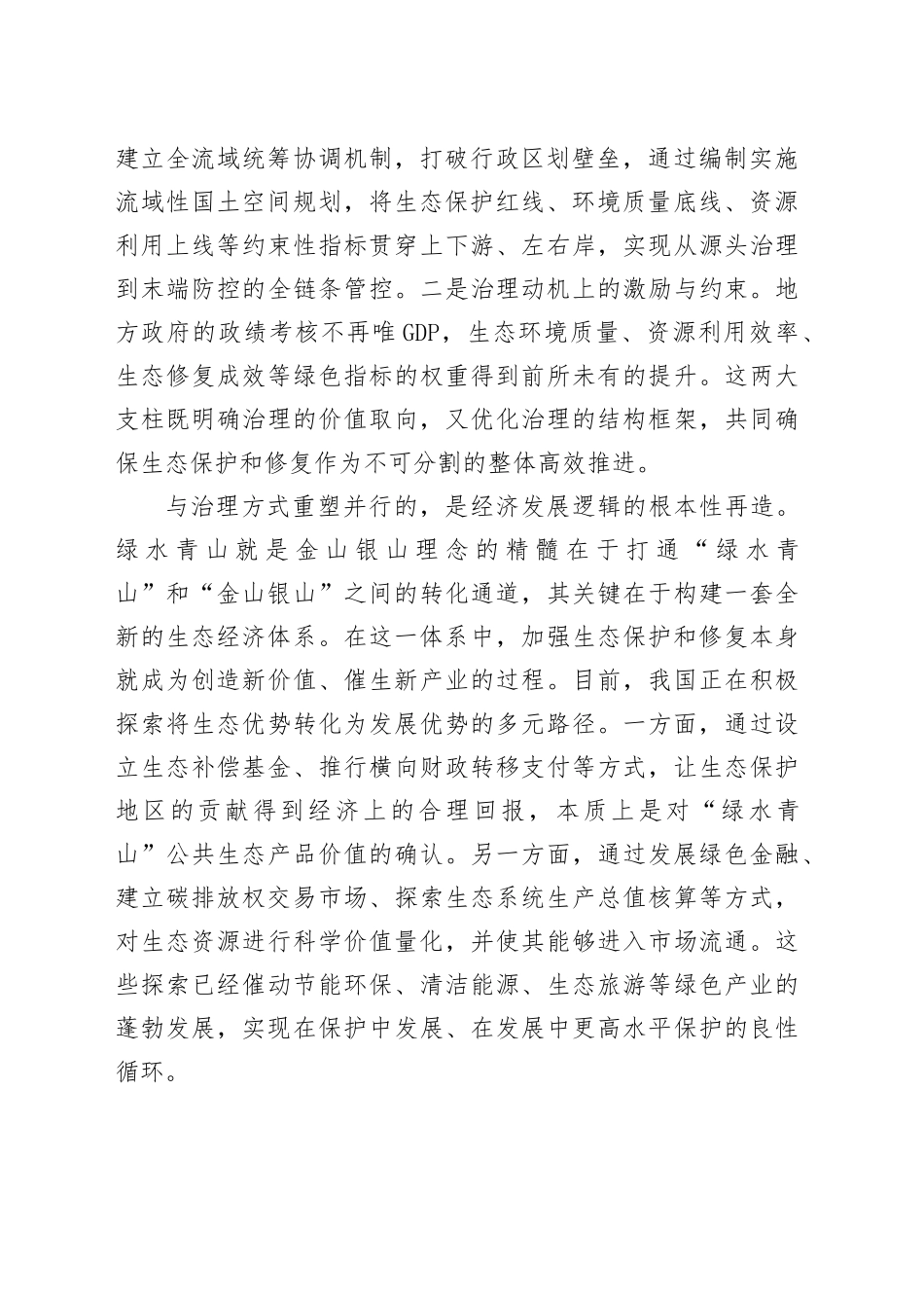 加强生态保护和修复系统性重塑经济社会发展路径_第2页