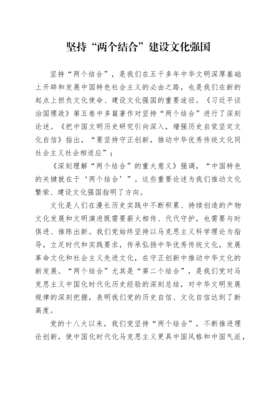 坚持“两个结合”建设文化强国_第1页