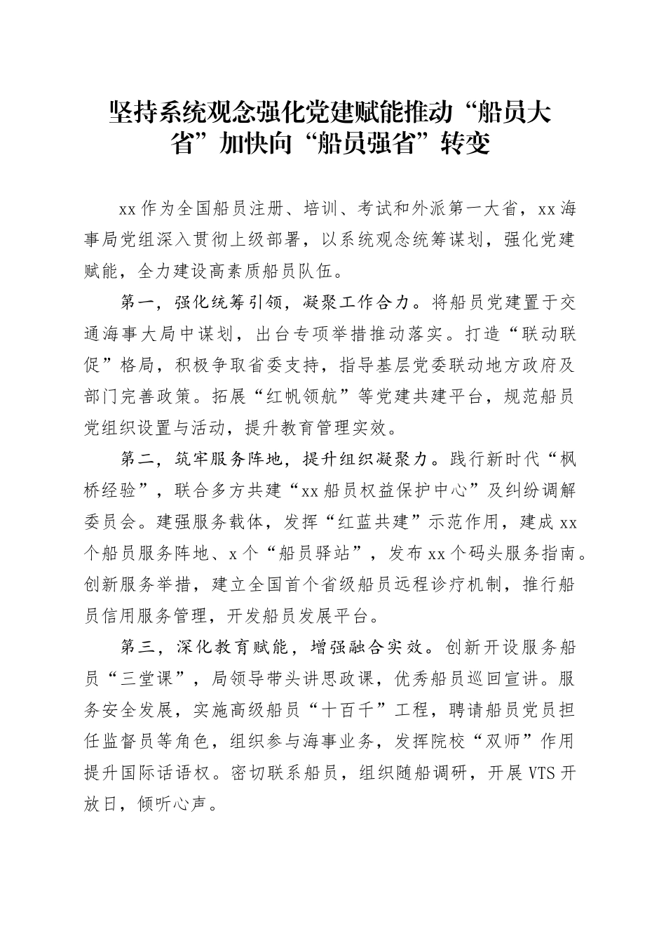 坚持系统观念强化党建赋能推动“船员大省”加快向“船员强省”转变_第1页