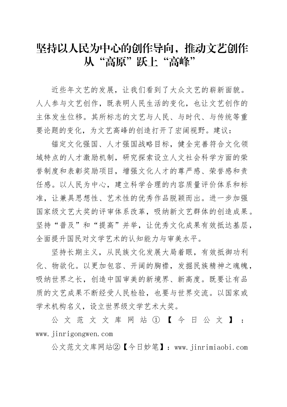 坚持以人民为中心的创作导向，推动文艺创作从“高原”跃上“高峰”_第1页