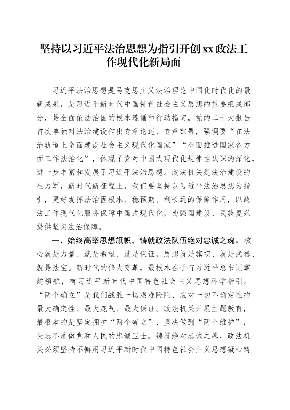 坚持以习近平法治思想为指引开创XX政法工作现代化新局面_第1页