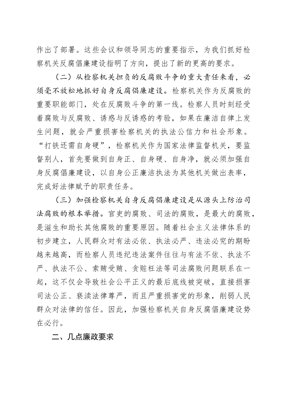 检察廉政党课讲稿：加强反腐倡廉建设，打造清风正气检察队伍_第2页